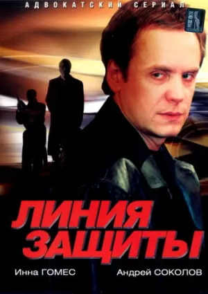 Постер сериала Линия защиты