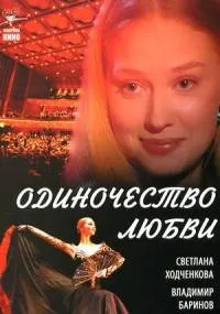 Постер сериала Одиночество любви