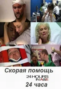 Постер сериала Скорая помощь 24 часа