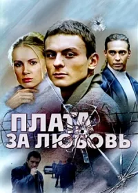 Постер сериала Плата за любовь