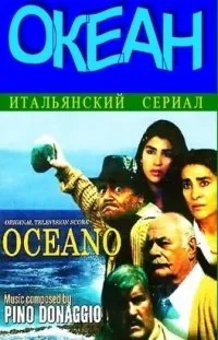 Постер сериала Океан