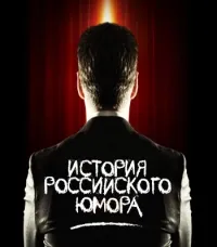 Постер сериала История российского юмора