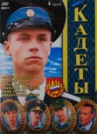 Постер сериала Кадеты