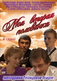 Постер сериала Моя вторая половинка