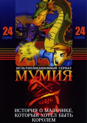Постер сериала Мумия