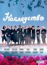 Постер сериала Наследство