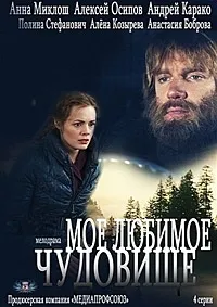 Постер сериала Мое любимое чудовище
