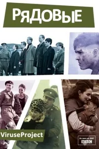 Постер сериала Рядовые