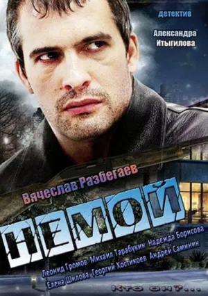 Постер сериала Немой