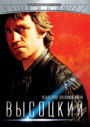 Постер сериала Высоцкий. Четыре часа настоящей жизни