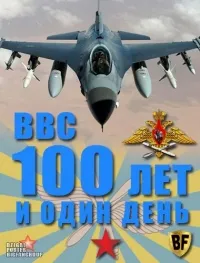 Постер сериала ВВС. 100 лет и один день