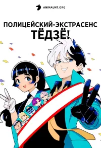 Постер сериала Полицейский-экстрасенс Тедзе!