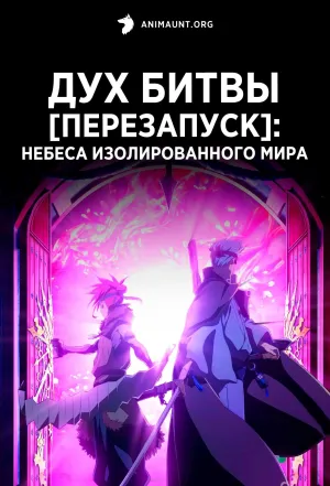 Постер сериала Дух битвы [Перезапуск]: Небеса изолированного мира