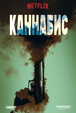 Постер сериала Каннабис