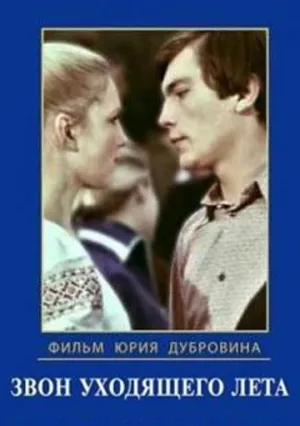Постер сериала Звон уходящего лета