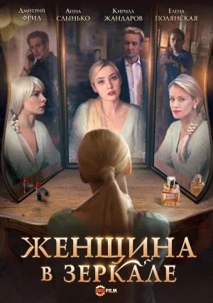 Постер сериала Женщина в зеркале