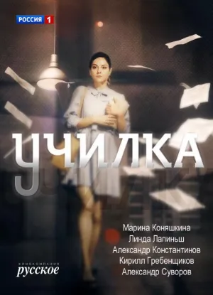 Постер сериала Училка