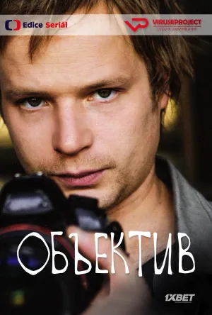 Постер сериала Объектив