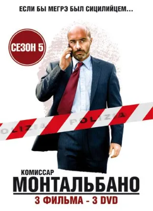 Постер сериала Комиссар Монтальбано, 10 сезон