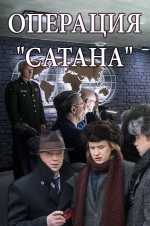Постер сериала Операция «Сатана»