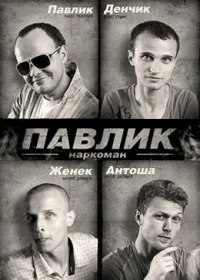 Постер сериала Наркоман Павлик, 5 сезон