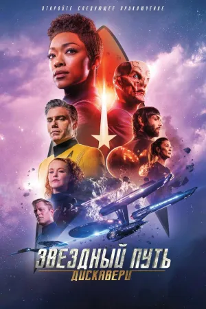 Постер сериала Звездный путь: Дискавери, 2 сезон