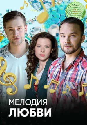 Постер сериала Мелодия любви