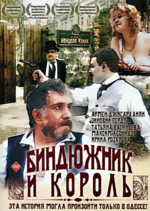 Постер сериала Биндюжник и король