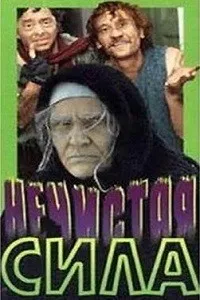 Постер сериала Нечистая сила