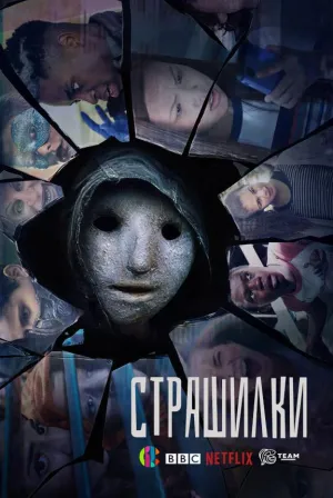 Постер сериала Страшилки (2017)