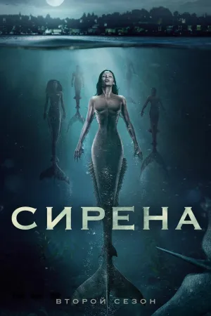 Постер сериала Сирена (2018), 2 сезон