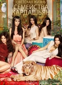 Постер сериала Семейство Кардашьян, 7 сезон