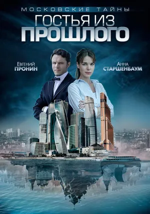 Постер сериала Московские тайны