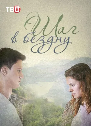 Постер сериала Шаг в бездну
