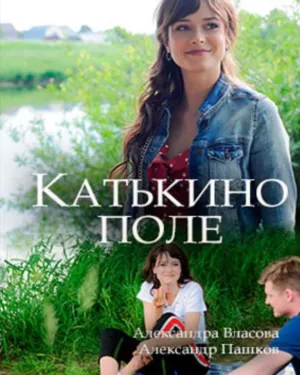 Постер сериала Катькино поле