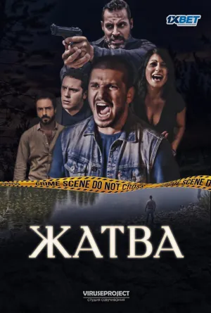 Постер сериала Жатва