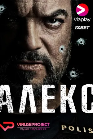 Постер сериала Алекс