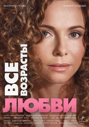 Постер сериала Все возрасты любви