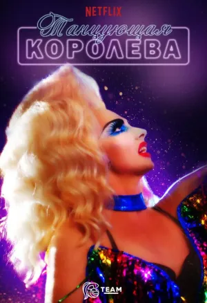 Постер сериала Танцующая королева