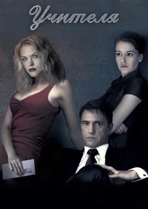 Постер сериала Учителя (2018)