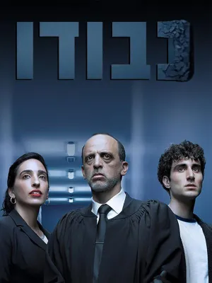 Постер сериала Судья (2017)