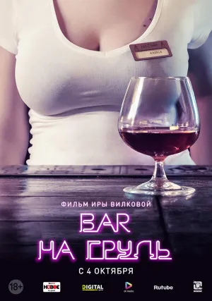 Постер сериала Бар «На грудь»