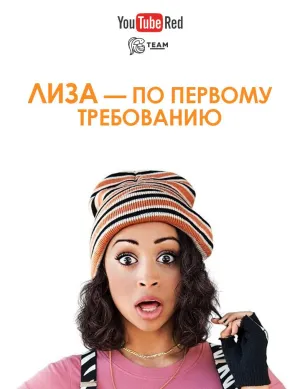 Постер сериала Лиза по первому требованию