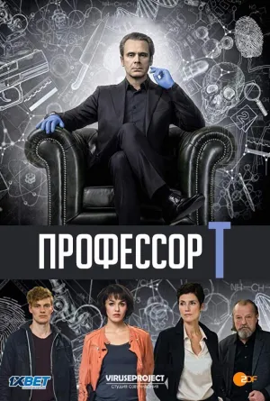 Постер сериала Профессор Т. (Германия), 2 сезон