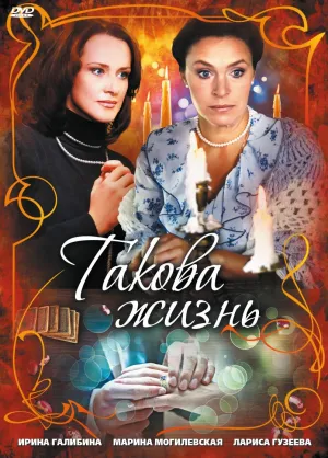 Постер сериала Такова жизнь, 3 сезон