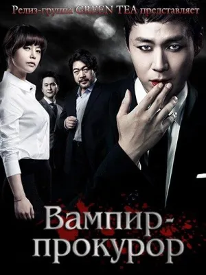 Постер сериала Вампир-прокурор
