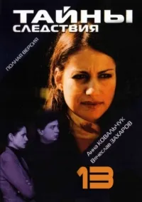 Постер сериала Тайны следствия, 13 сезон