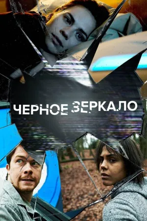 Постер сериала Черное зеркало, 2 сезон