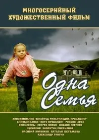 Постер сериала Одна семья