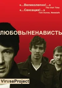 Постер сериала Любовь/Ненависть, 2 сезон